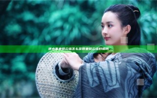 逆水寒坐骑云络怎么获得 坐骑云络好用吗