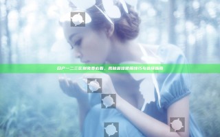 日产一二三区别免费必看，揭秘最佳使用技巧与选择指南