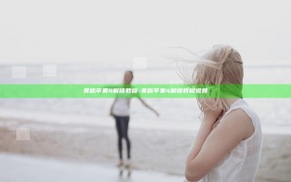 美版苹果4解锁教程-美版苹果4解锁教程视频