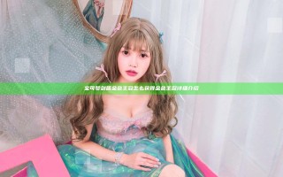 宝可梦剑盾金色王冠怎么获得 金色王冠详细介绍