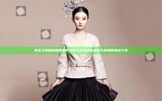 男女之间的唏唏哩哩的过程让爱情更加甜蜜与有趣的秘诀分享