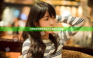 刀塔自走棋堡垒怎么上分 堡垒上分攻略
