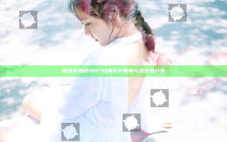 蜜桃成熟时1997 经典影片解析与观后感分享