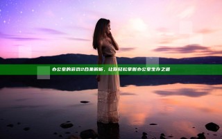 办公室的游戏2合集解析，让你轻松掌握办公室生存之道