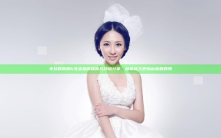 年轻的妈妈4生活指南和育儿经验分享,助你成为更加出色的妈妈 年轻的妈妈4生活指南和育儿经验分享,助你成为更加出色的妈妈