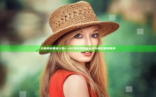 全面解析蜀锦人家1—42集免费观看链接与精彩剧情推荐