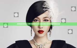高质量俄罗斯人又更又租图片大全大图选集让您轻松找到满意资源