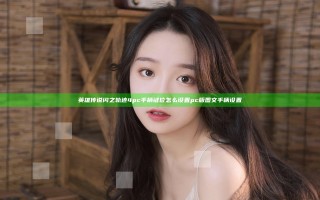 英雄传说闪之轨迹4pc手柄键位怎么设置 pc版图文手柄设置
