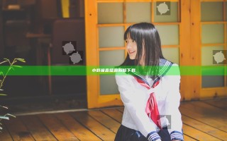 小奶猫直播最新版下载