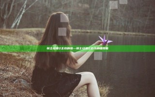 骑士经理2主线剧情—骑士经理2主线剧情攻略