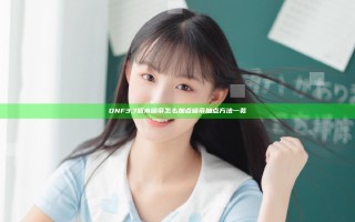 DNF3.7版本暗帝怎么加点 暗帝加点方法一览