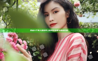 我被六个男人躁到早上的真实故事与情感反思