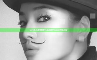 dnf渔人之海的女儿活动是什么 活动奖励介绍