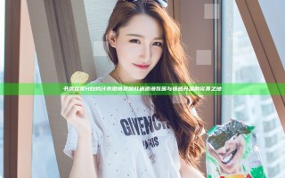 书房欢爱H白灼汁水激情视频打造浪漫氛围与情感升温的完美之地