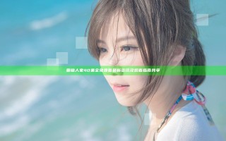 蜀锦人家40集全免费看最新资讯及观看指南共享
