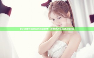 妻子5免费完整版高清韩剧在线观看，剧情解析与角色分析深度剖析