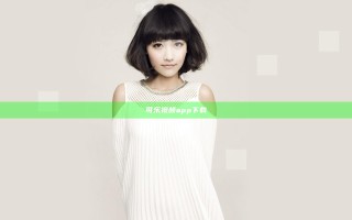 可乐视频app下载