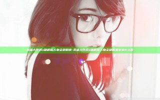 英雄大作战x破解版人物全部解锁-英雄大作战x破解版人物全部解锁安卓8.0版