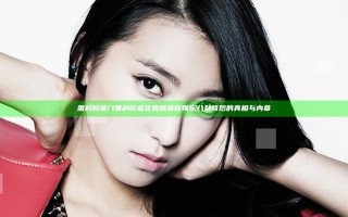 黑料网曝门黑料吃瓜区揭秘最新娱乐八卦背后的真相与内幕