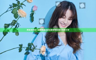 男生女生在一起嗟嗟嗟大全 必看爱情故事与趣事分享