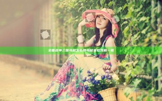 全面战争三国马超怎么得 马超获取攻略一览