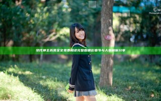 绝代神主苏莫全文免费阅读完整版精彩章节与人物解析分享