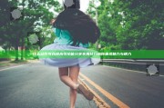 什么动作可以提高性功能 分享实用技巧助你重拾魅力与精力