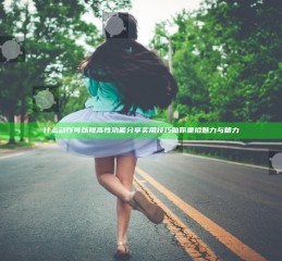 什么动作可以提高性功能 分享实用技巧助你重拾魅力与精力