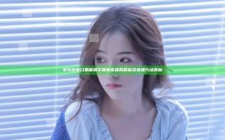 女性尿道口里面用手摸有疙瘩的原因及处理方法揭秘