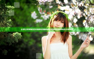 云顶之弈男枪双火炮阵容如何搭配 男枪双火炮阵容分享指南