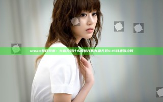 steam每日特惠：丸霸无双什么时候打折 丸霸无双4.15特惠多少钱