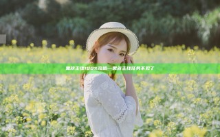 黑旗主线100%攻略—黑旗主线任务不见了