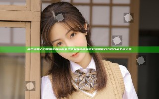 尾巴漫画入口页面免费弹窗女王全新体验畅享精彩漫画世界立即开启艺趣之旅