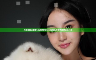 英雄联盟主题曲s8是哪首歌 lol主题曲s8赛季背景音乐介绍