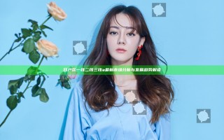 日产区一线二线三线a最新市场分析与发展趋势解读