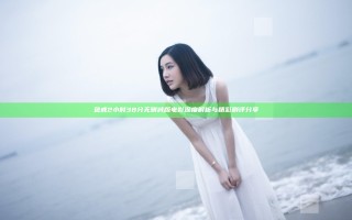 色戒2小时38分无删减版电影深度解析与精彩剧评分享