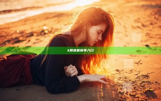 k频道最新导入口