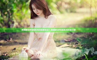 逃跑吧少年巡逻犬价格是多少？逃跑吧少年巡逻犬价格分享