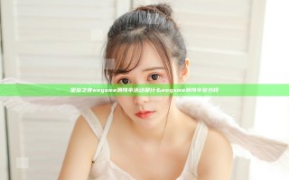 堡垒之夜wegame滑翔伞活动是什么 wegame滑翔伞多少钱