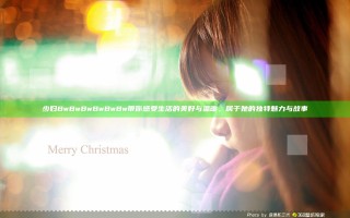 少妇BwBwBwBwBwBw带你感受生活的美好与温暖，属于她的独特魅力与故事