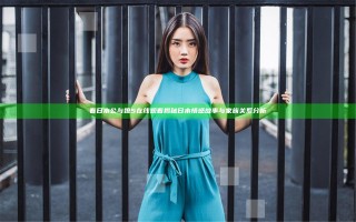 看日本公与媳5在线观看揭秘日本情感故事与家族关系分析