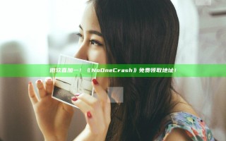 微软喜加一！《No One Crash》免费领取地址！