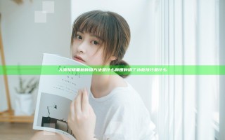 人类黎明重新种植方法是什么 种田种错了补救技巧是什么