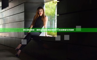 粉红理论解析：如何运用粉红理论提升个人生活质量与幸福感