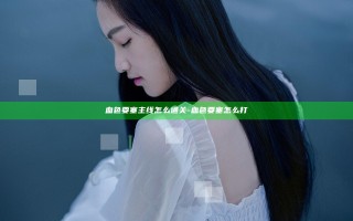 血色要塞主线怎么通关-血色要塞怎么打