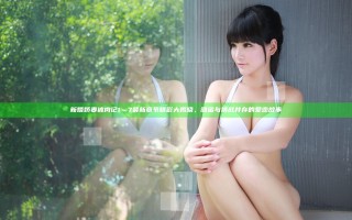 新婚娇妻被肉记1～7最新章节精彩大揭晓，甜蜜与挑战并存的爱恋故事