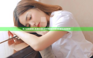 女人被暴躁到C高潮容易怀孕吗揭秘以及相关影响与注意事项 女人被暴躁到C高潮容易怀孕吗揭秘以及相关影响与注意事项