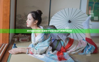 雨中冒险2传送门在哪  雨中冒险2传送门使用方法详解