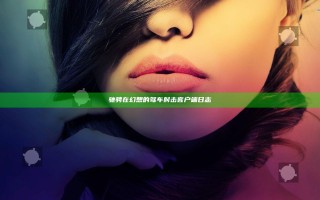 驰骋在幻想的驾车射击客户端日志