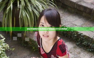 固定手脚的痒女生的脚心护理秘籍分享与心得解析